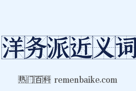 洋务派近义词是什么意思的图片